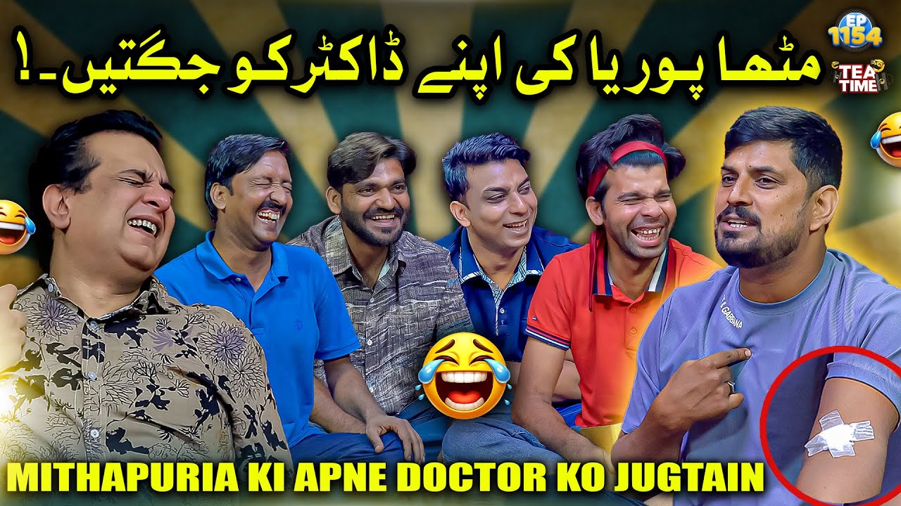 Mithapuria Ki Apne Doctor Ko Jugtain 🤣 | Sajjad Jani Tea Time Ep 1154