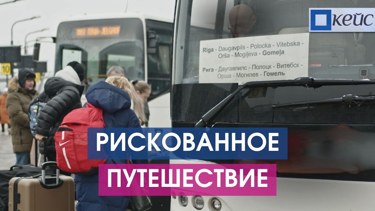 Зачем латвийцы ездят в Беларусь и почему это опасно?