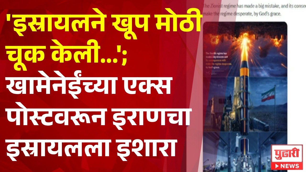 Pudhari News | 'इस्रायलने खूप मोठी चूक केली...'; खामेनेईंच्या एक्स पोस्टवरून इराणचा इस्रायलला इशारा