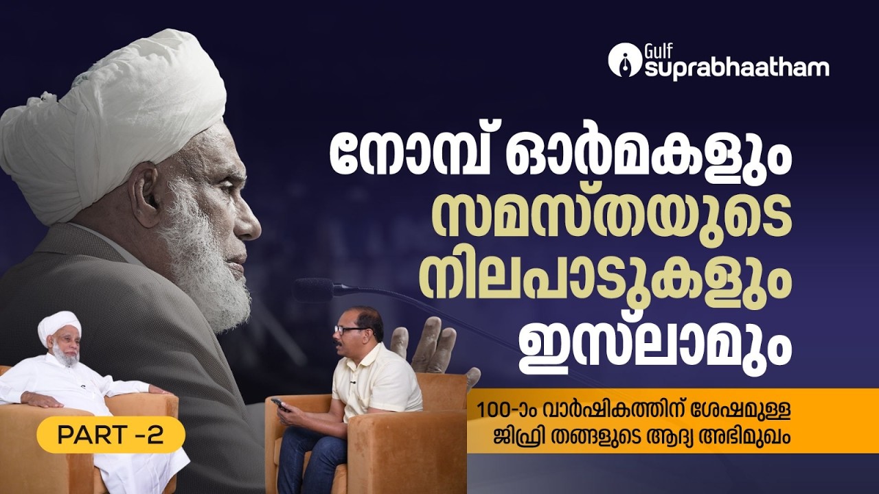 100-ാം വാര്‍ഷികത്തിന് ശേഷം | ജിഫ്‌രി തങ്ങൾ അഭിമുഖം | ജലീൽ പട്ടാമ്പി | Jifri Thangal Interview |Part2