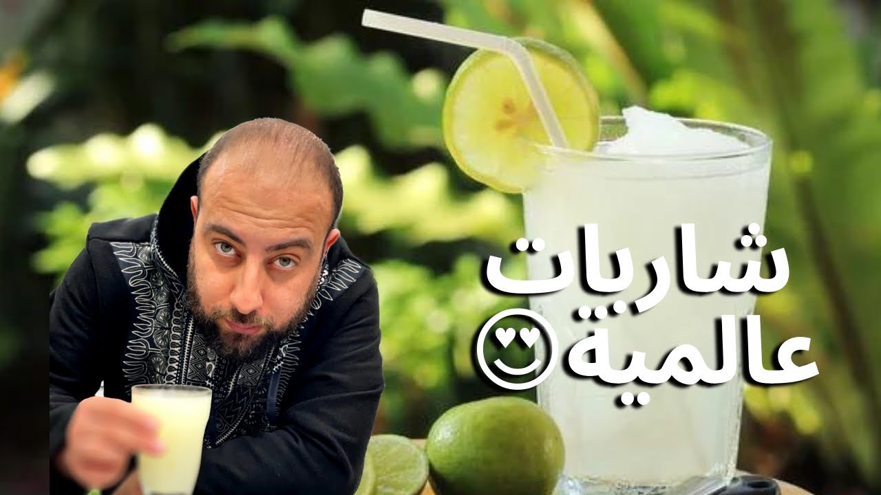 اقوى شاربات لشهر رمضان 🍹🍋.