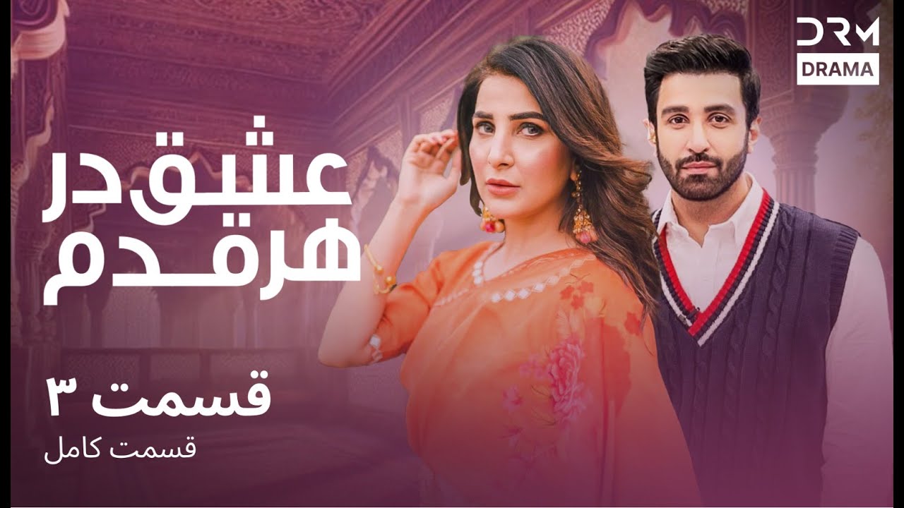 عشق در هر قدم  | قسمت 3 | دوبله فارسی | Eshq Dar Har Qadam | Episode 3 | CR16