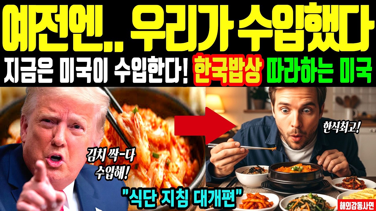 [해외감동사연] 미국 식탁에 한국 밥상이 올라온 이유… 예전엔 우리가 미국산을 먹었는데