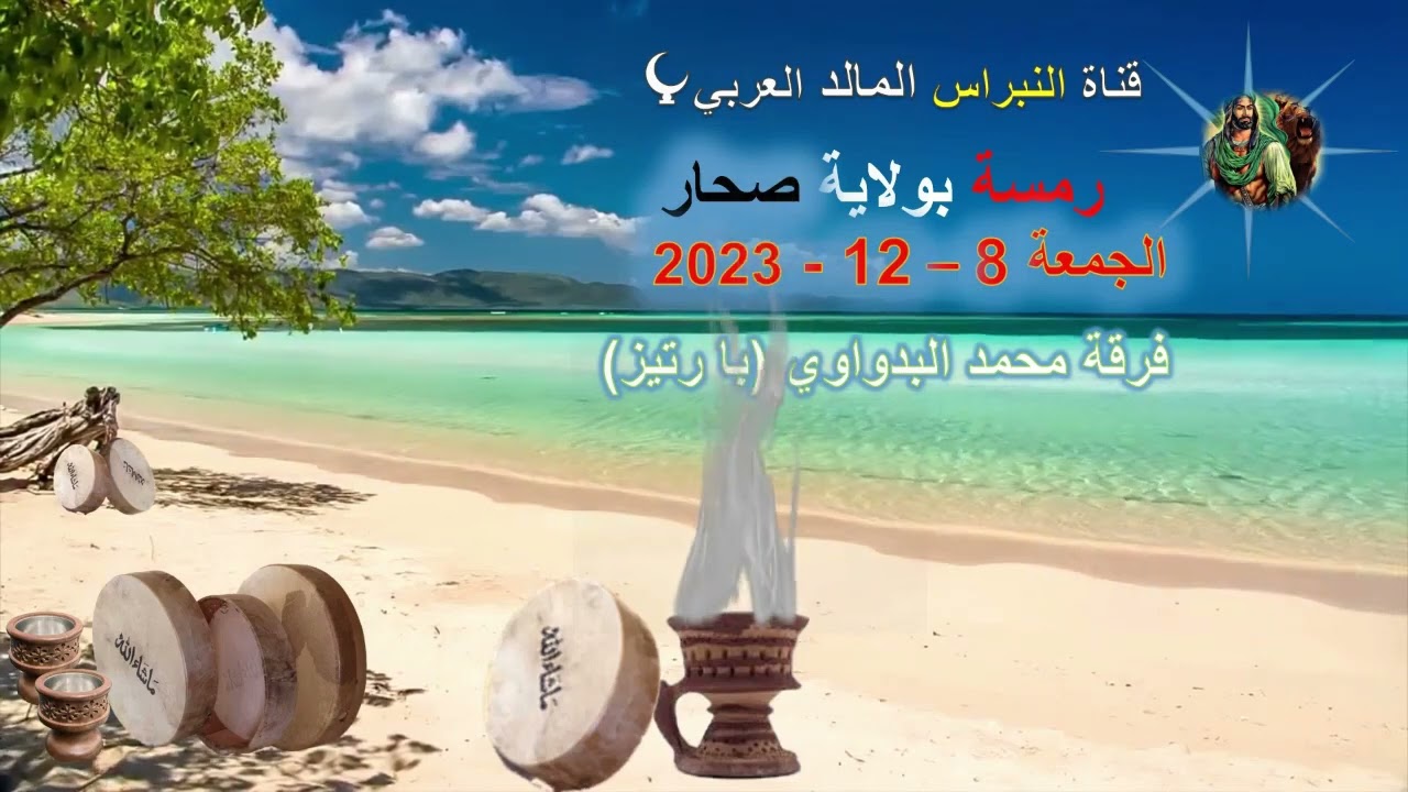 19- فرقة محمد البدواوي (با رتيز) 🎤 المعلم هزاع الكعبي رمسة النبراس ولاية صحم 8 /12 / 2023  🇴🇲