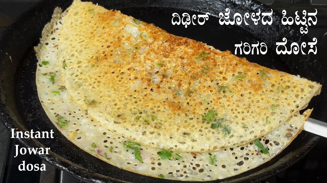 (ಜೋಳದ ಹಿಟ್ಟಿನ ದಿಢೀರ್ ಗರಿಗರಿ ದೋಸೆ) Jolada dose recipe Kannada | Jowar dosa | Jola hittina recipes