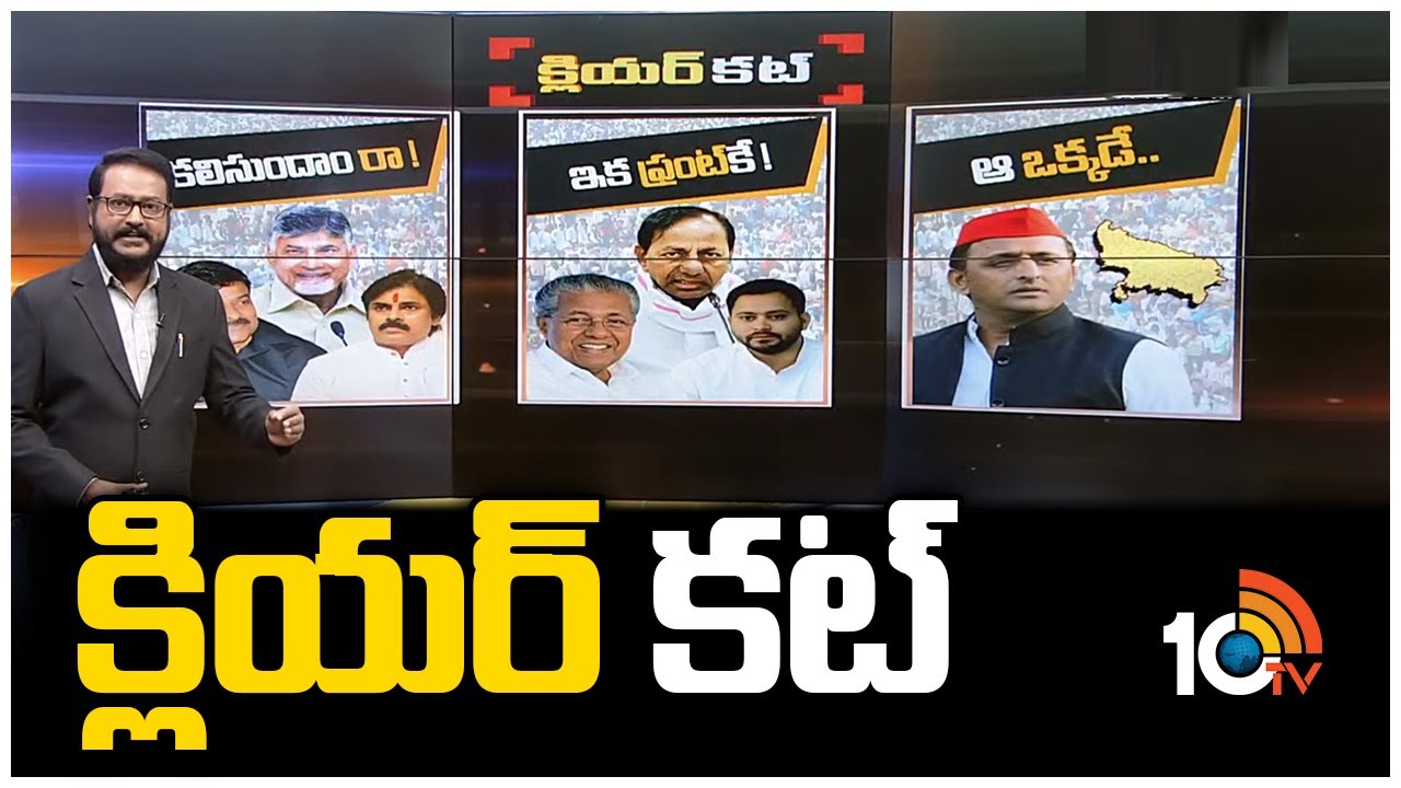 Pawan Kalyan Comments | CM KCR Strategy on Federal Front? | UP Election 2022 | Clear Cut Full | 10TV