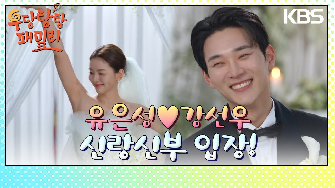 발랄한 댄스와 함께 신부 입장을 하는 남상지 [우당탕탕 패밀리] | KBS 240311 방송