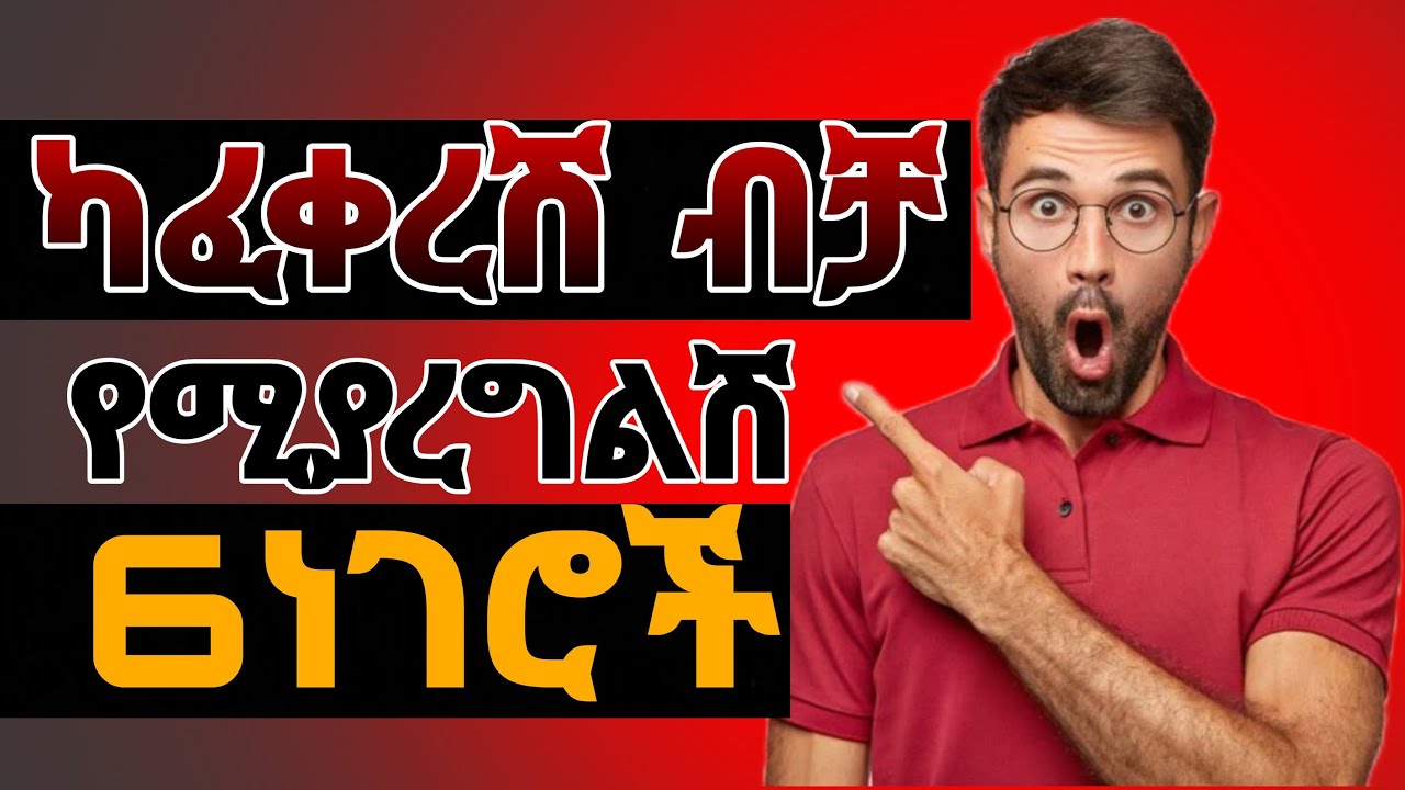 ወንድ ላፈቀራት ሰት ብቻ የሚያረገው 6 ነገሮች @Mesob.review