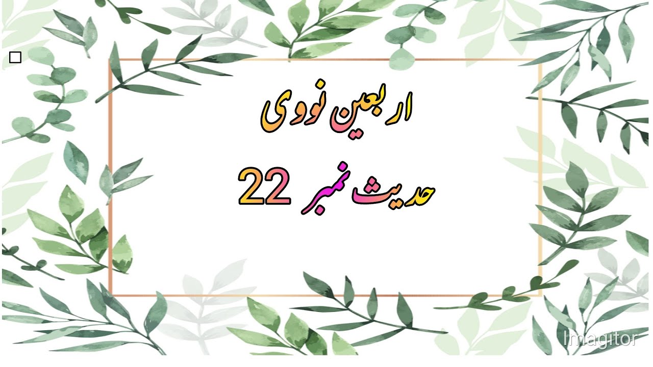 اربعین نووی حدیث #22