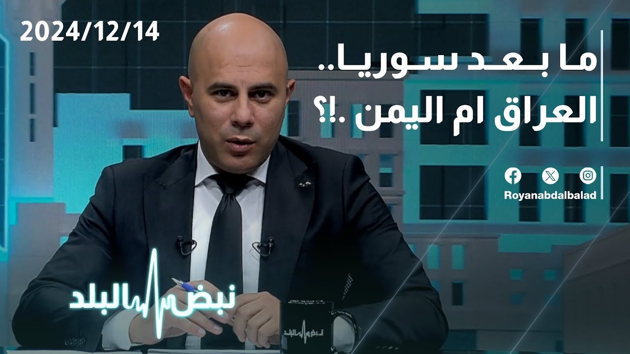 ما بعد سوريا.. العراق ام اليمن..!؟ حوار الليلة على طاولة نبض البلد
