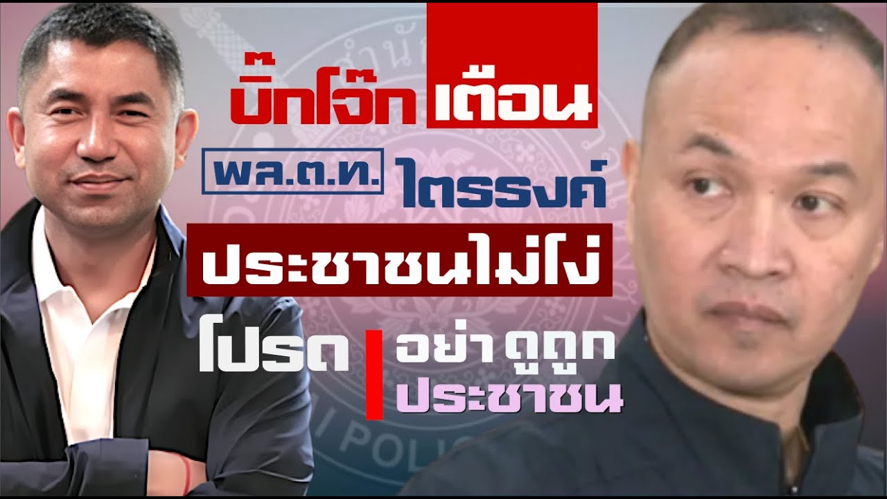 ประชาชนไม่โง่ - บิ๊กโจ๊ก เตือน ไตรรงค์ ตอบไม่ตรงประเด็น | โปรดอย่าดูถูกประชาชน