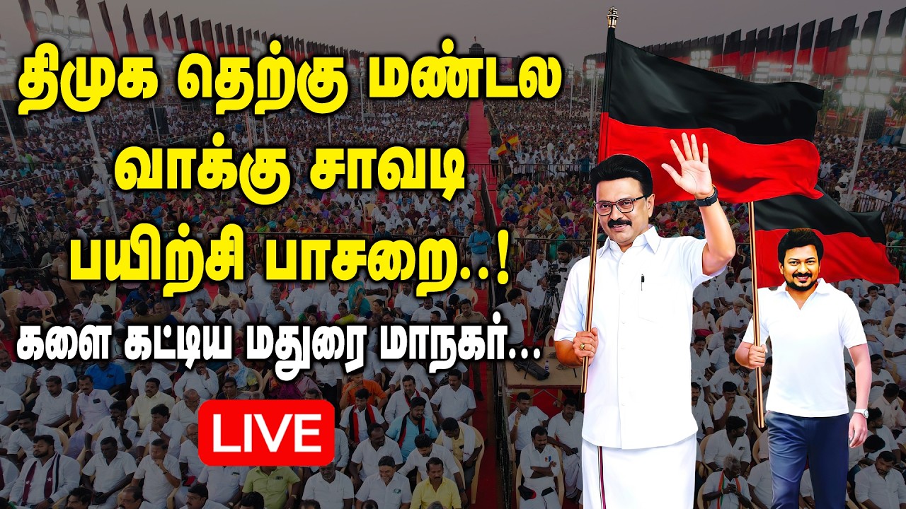 🔴LIVE : தெற்கு மண்டல திமுக வாக்கு சாவடி பயிற்சி பாசறை..! DMK South Zone | Conference | MK Stalin