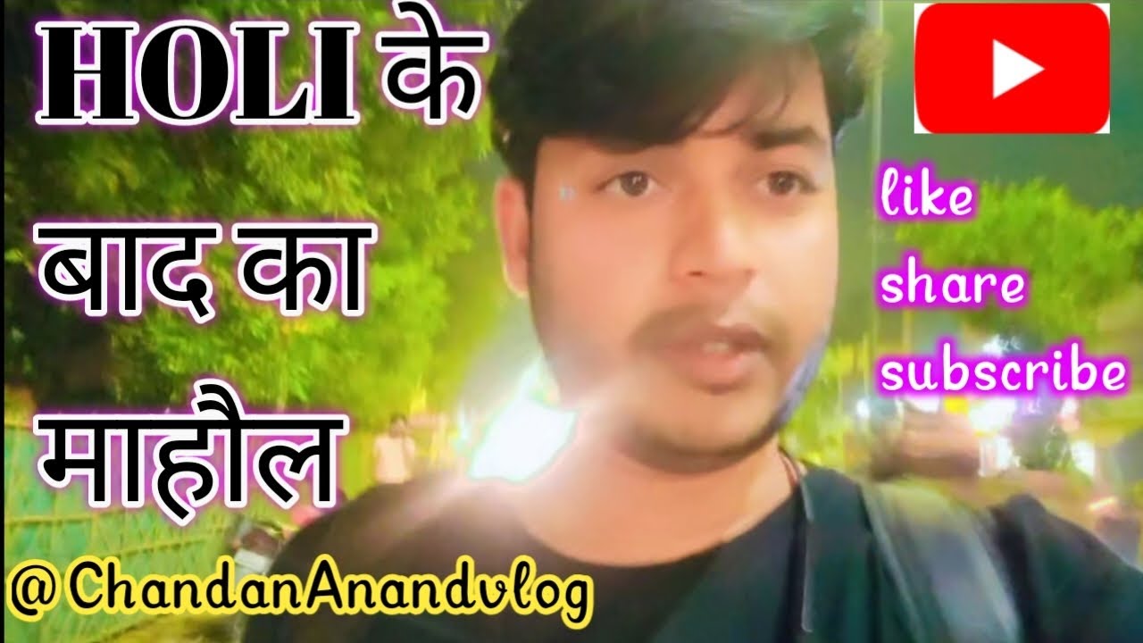 Holi ke baad ka mahol🔴🟠🟡🌲🌳🌴।।#viral ।। #vlog ।। #viralvideo ।।@ChandanAnandvlog😃😃😃