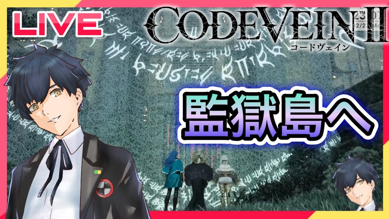 【CODE VEIN II】四人目の英雄!監獄島へ! #11【ネタバレあり】