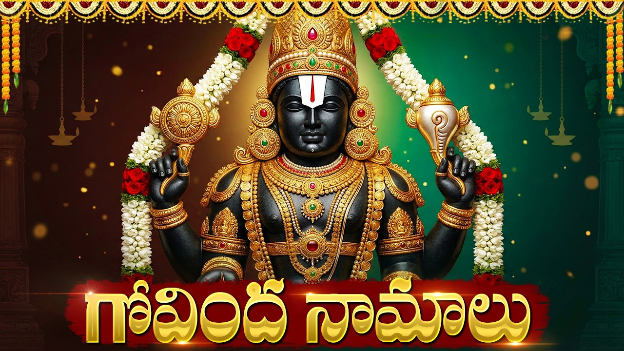 గోవింద నామాలు మీ ఇంట్లో ధ్వనిస్తే ప్రతి పనిలో డబ్బుల వర్షమే! | Govinda Namalu Full In Telugu