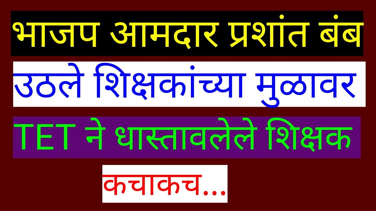 प्रशांत बंब उठले शिक्षकांच्या मुळावर..tet पास, तरी पुन्हा परीक्षा द्यावी लागणार #tet #ctet 