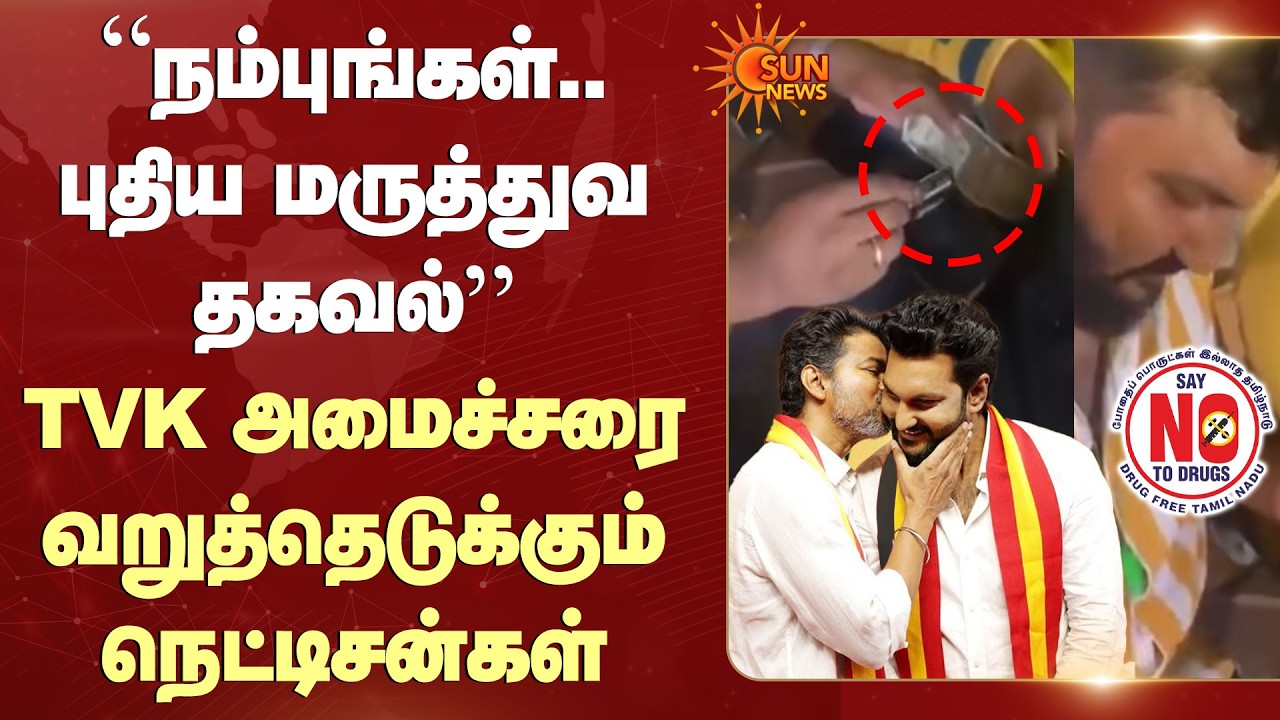 போ*தப்பொருள் பயன்படுத்திய TVK அமைச்சர்? | DMK Minister | Sun News