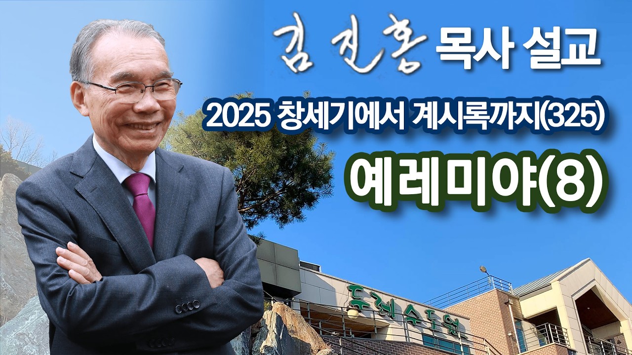 [오전예배] 예레미야(8) 창세기에서 계시록까지(325) 2026/03/04