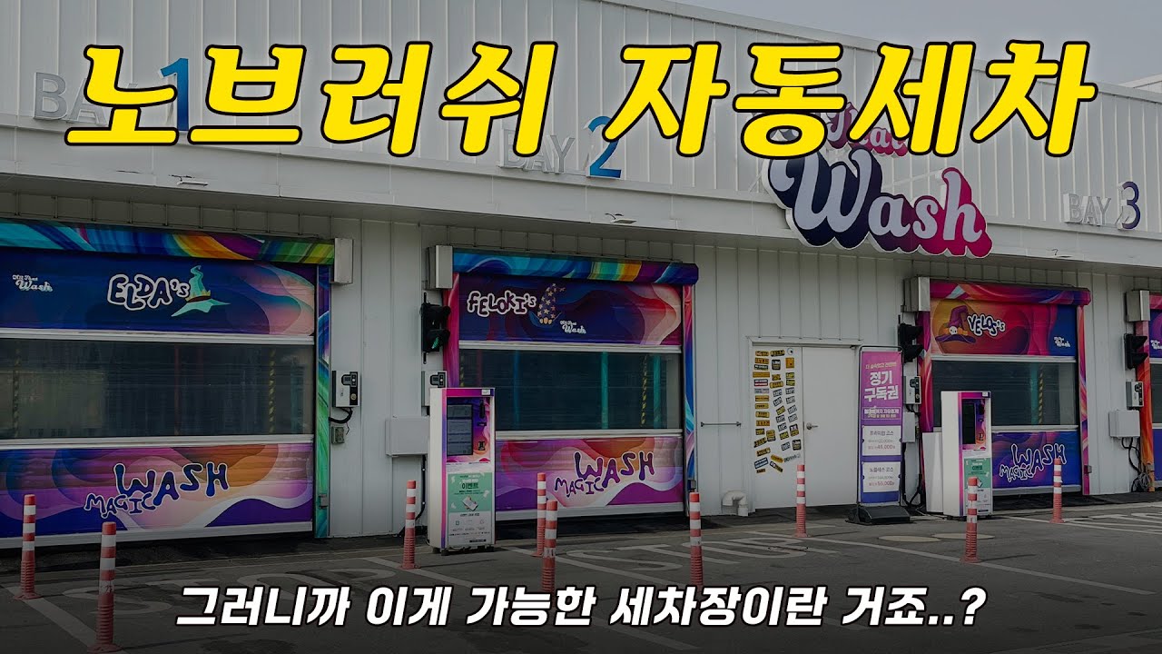 노브러쉬 자동세차장, 진짜 세차가 잘 될까?