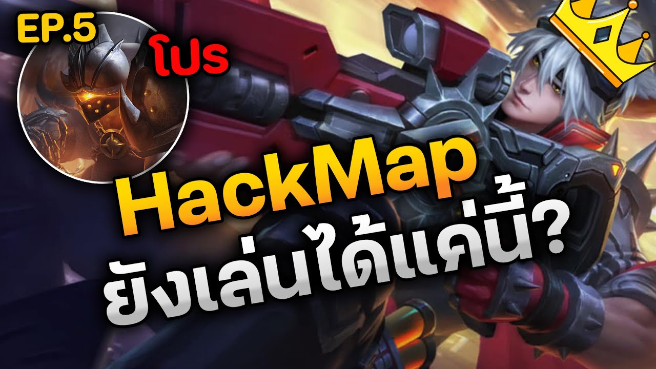 RoV : HackMap ยังเล่นได้แค่นี้ ?