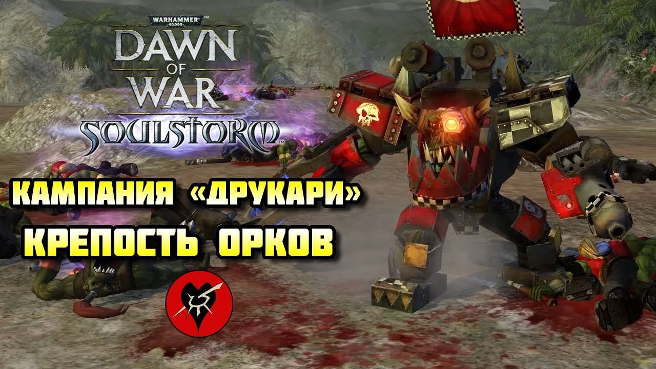 Warhammer 40 000: Dawn of War — Soulstorm DE. Цитадель Орков [тёмные эльдары]