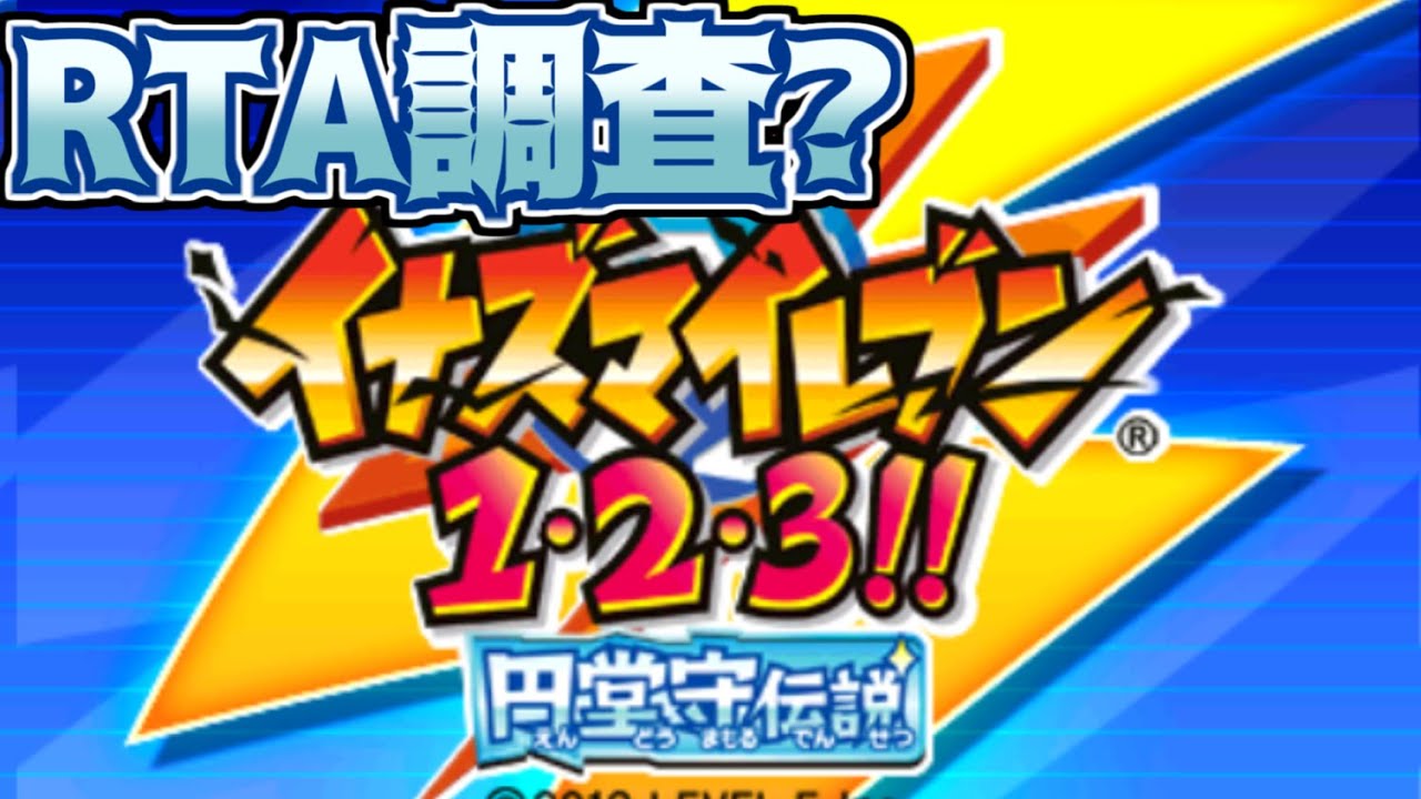 【イナズマイレブン1･2･3!! 円堂守伝説】RTAの練習かわからないけどやる#11【ウィードール】