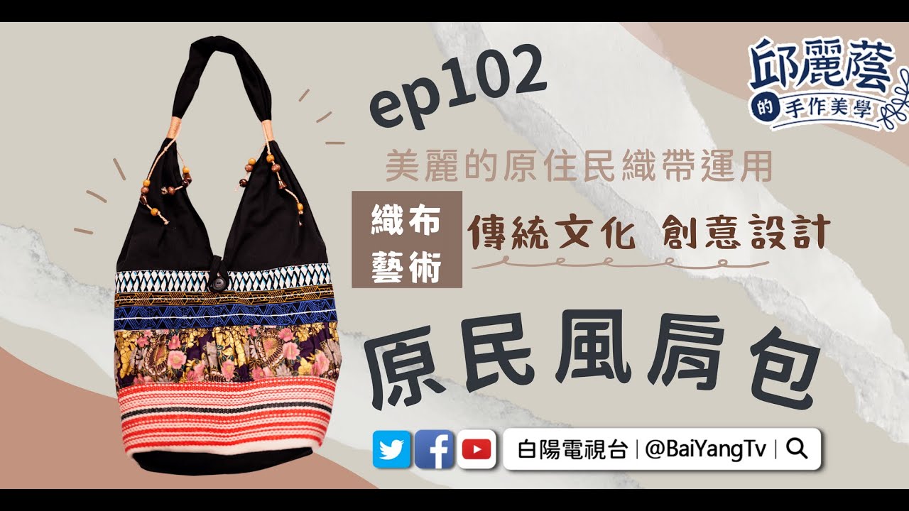 【邱麗蔭的手作美學】ep102原民風肩包