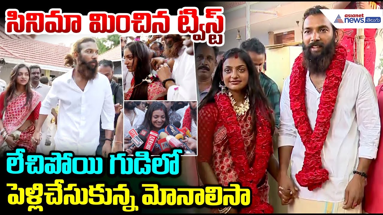 తండ్రిపై కేసుపెట్టి లేచిపోయి పెళ్లిచేసుకున్న మోనాలిసా Kumbh Mela Viral Girl Monalisa Got Married