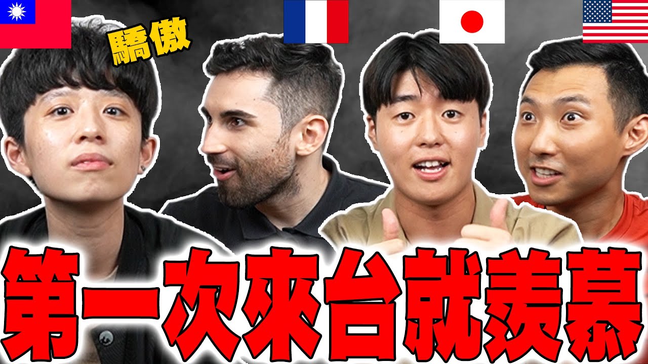 美日法國人第一次來台時羨慕跟嚇死的7種文化! 竟然台灣的〇〇讓外國人超感動... @helloiamhook @Kusdream @theLiuPei