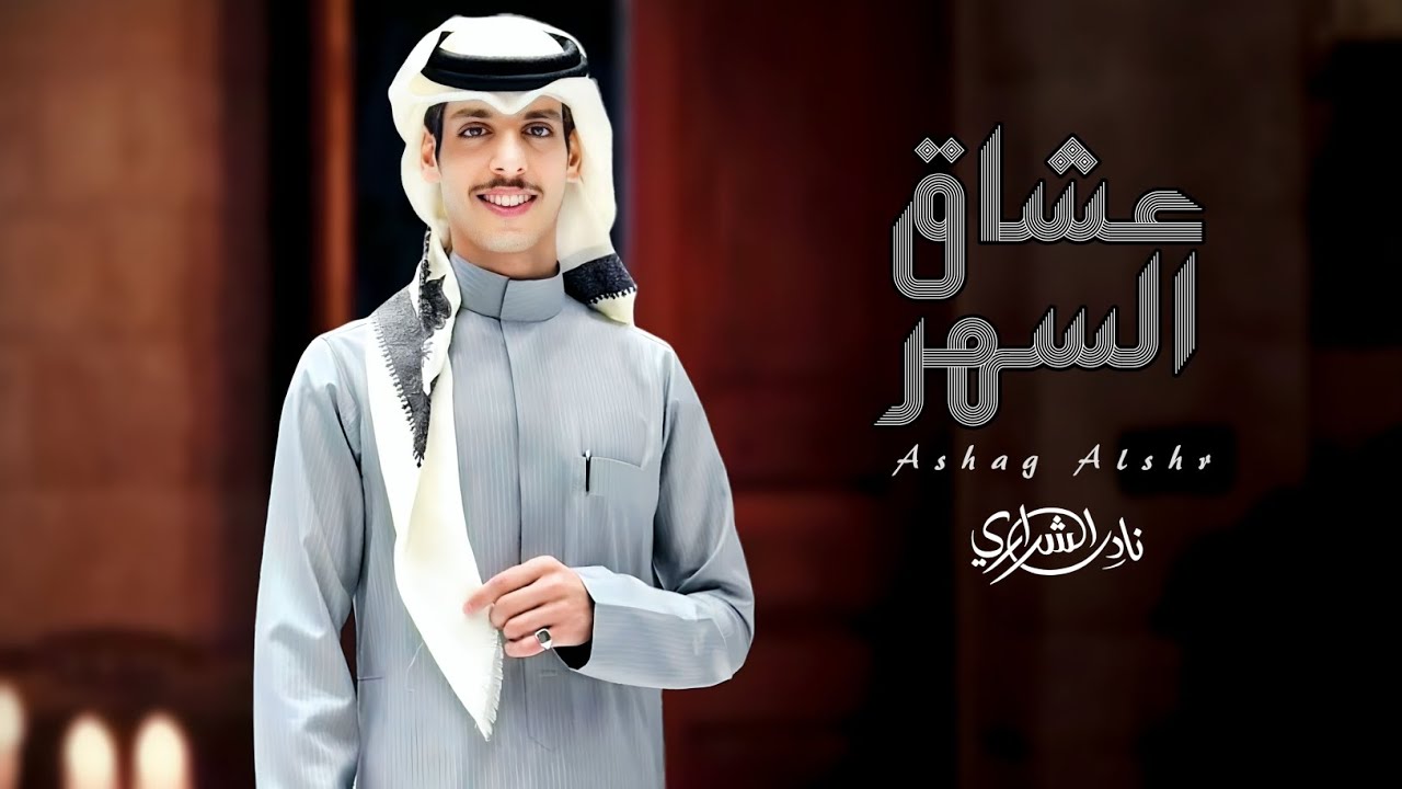 نادر الشراري - عشاق السهر (حصرياً) | 2025