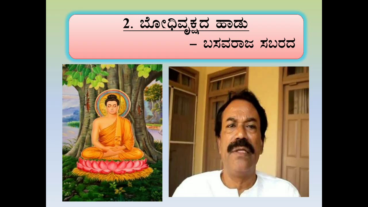 ಬೋಧಿವೃಕ್ಷದ ಹಾಡು class-10th second language Kannada full poem explanation