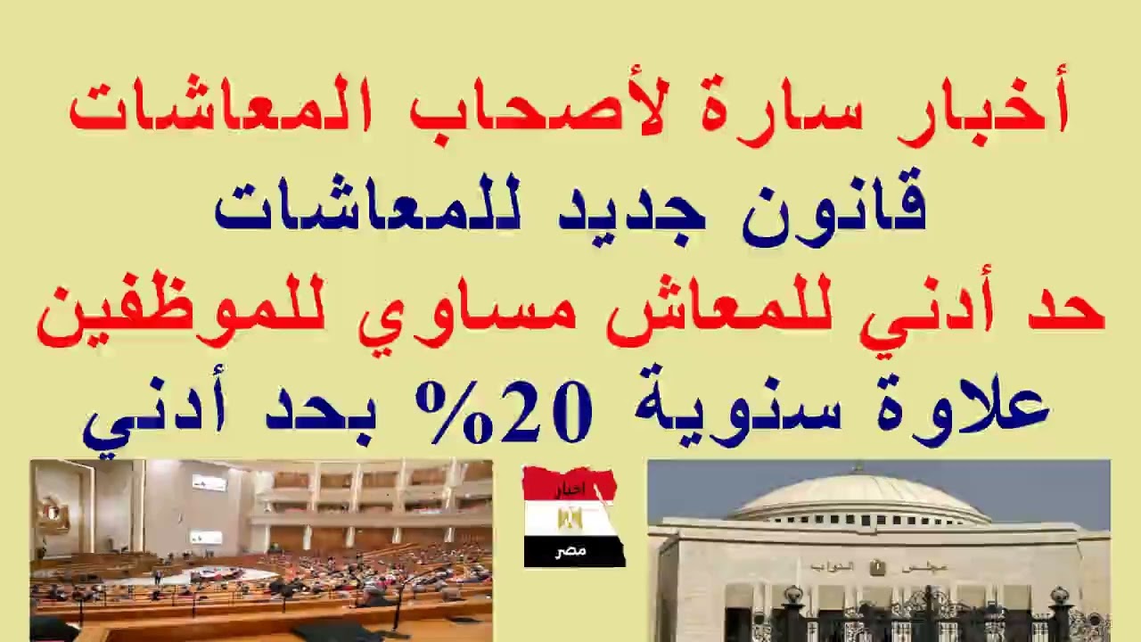قانون جديد للمعاشات//حد أدني للمعاش 9000ج مساوي للموظفين// 20% زيادة سنوية بحد أدني/تبكير صرف المعاش