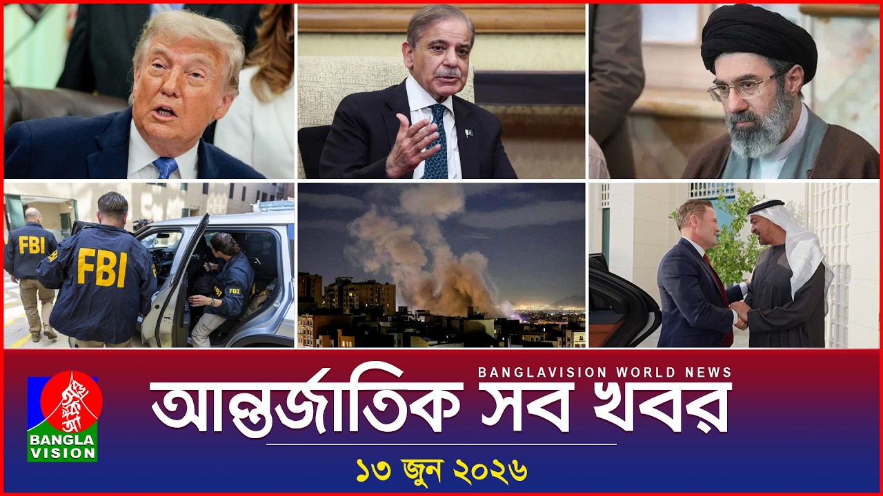 আন্তর্জাতিক সব খবর | Banglavision World News | 13 June 2026 | International News Bulletin