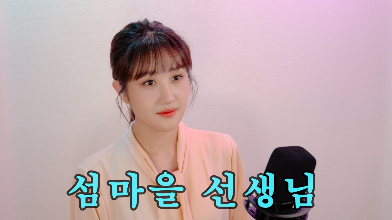 김유라 - 섬마을 선생님 (이미자)