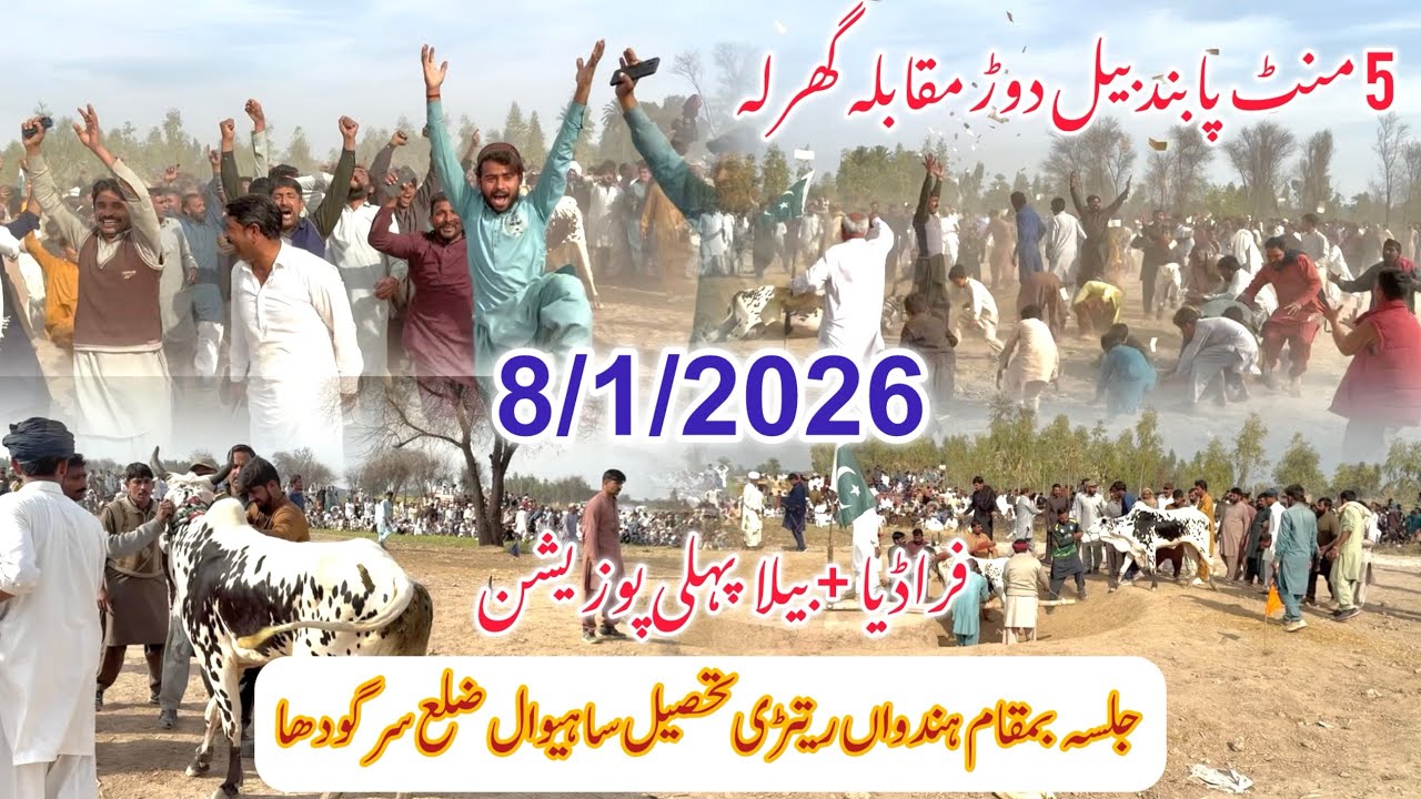 9/1/2026 New Bull Race Punjab Pakistan ہندواں ریتڑی تحصیل ساہیوال ضلع سرگودھا