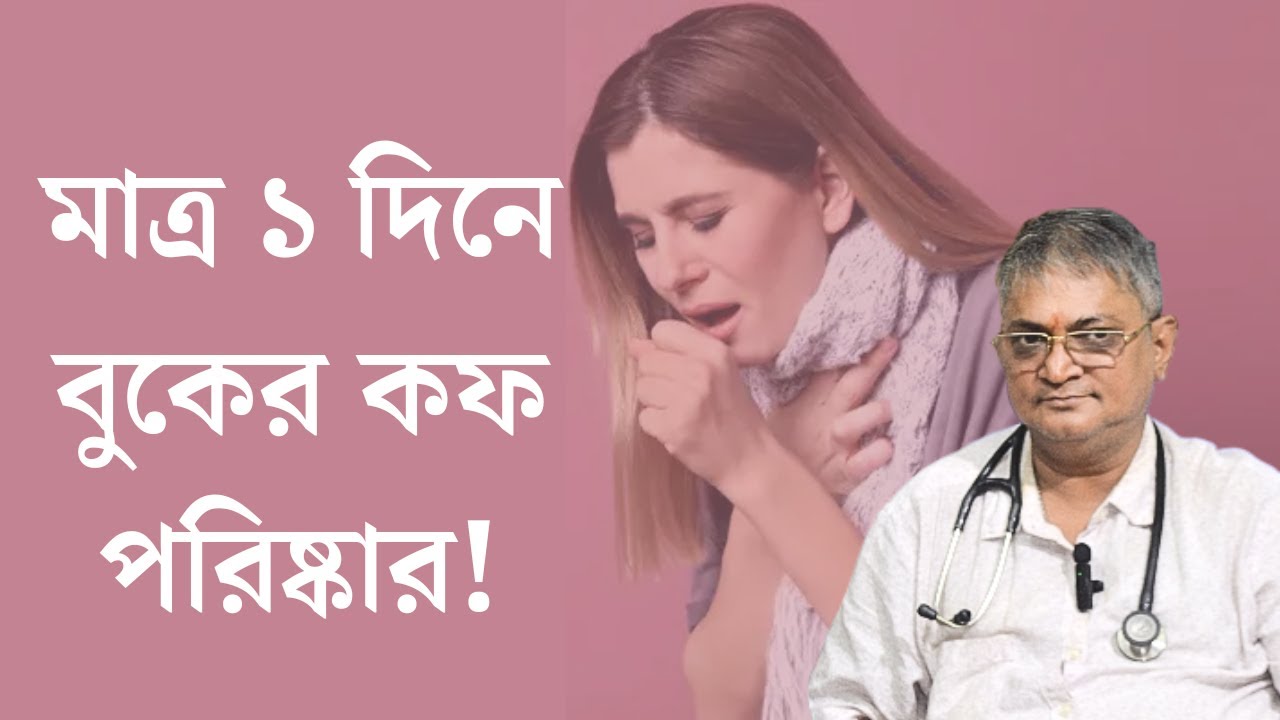 বুকে কফ জমলে কি করণীয় | বুকে কফ জমা দূর করার উপায়