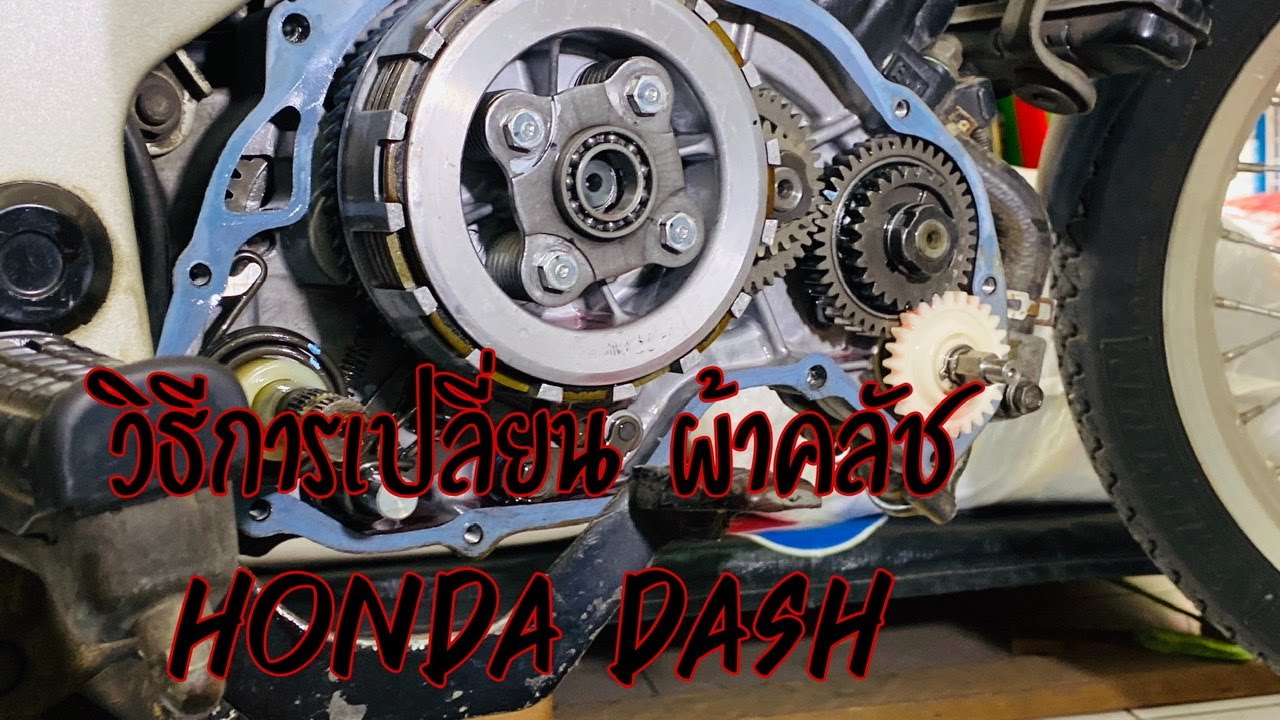วิธีแผ่น ผ้าคลัช Honda dash ง่ายๆ ทำเองได้