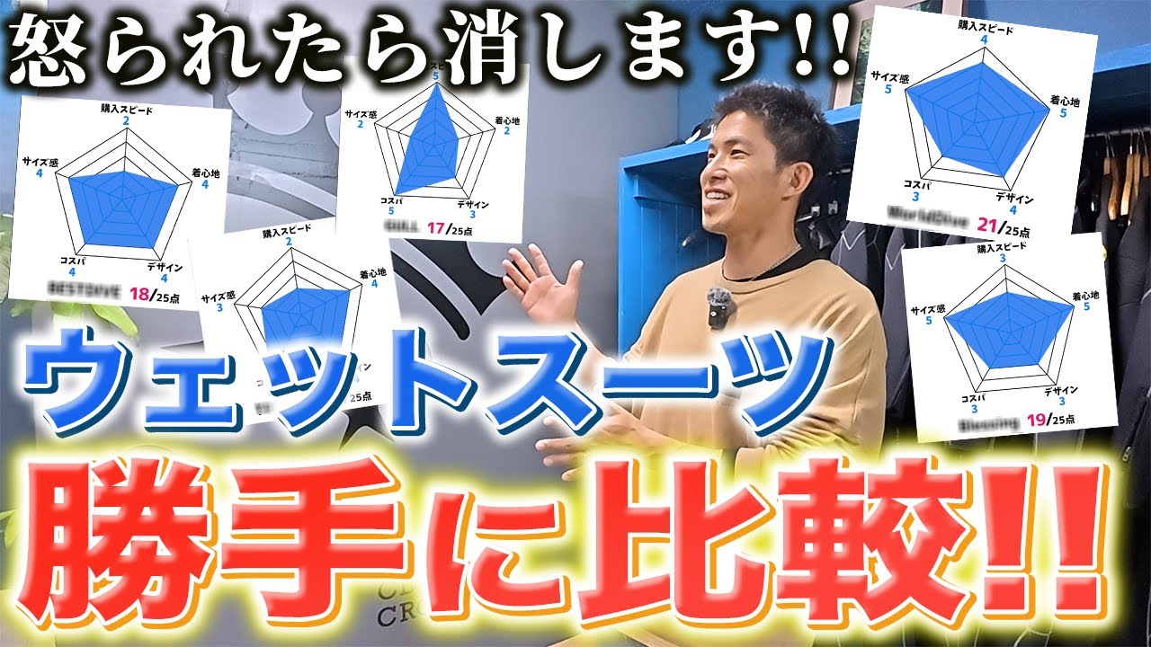 【スキン&フリー】有名5社のツーピースウェットスーツを勝手に比較！怒られたら消します。