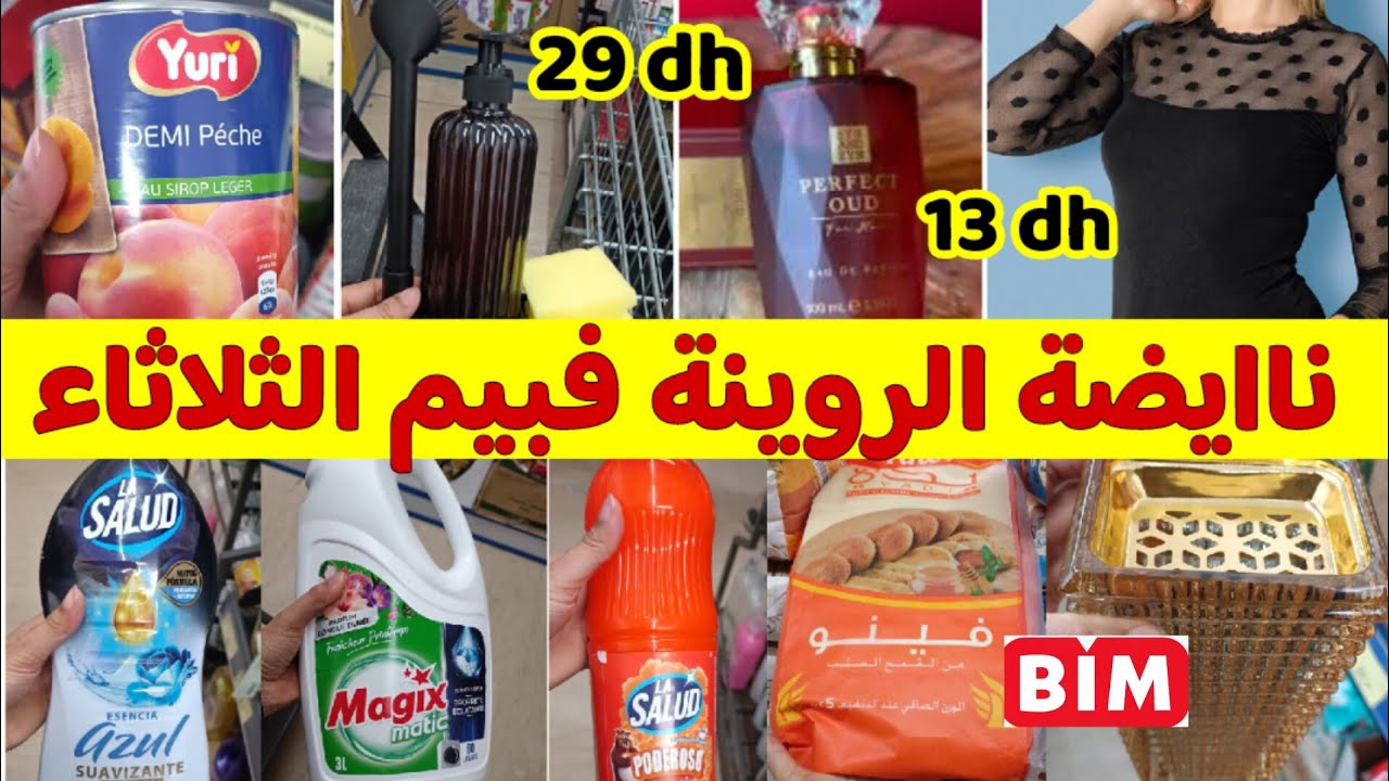 🚨عااجل ،جديد عروض بيم ليوم الثلاثاء💥منتوجات لأول مرة فبيم،أثمنة جديدة و تخفيضات مهمة....Bim mardi 