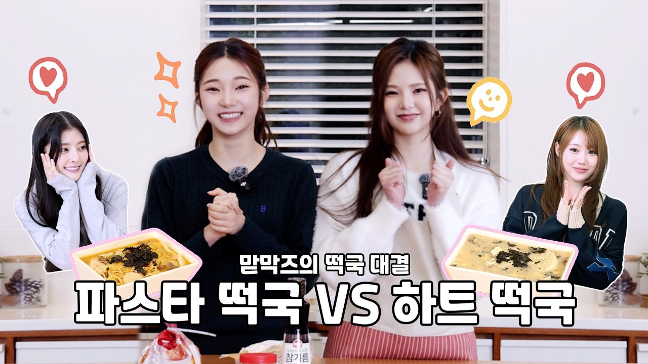 정석파 링링 vs 퓨전파 로아의 떡국 대결🥊🥊 | KIIRAS Cooking Showdown