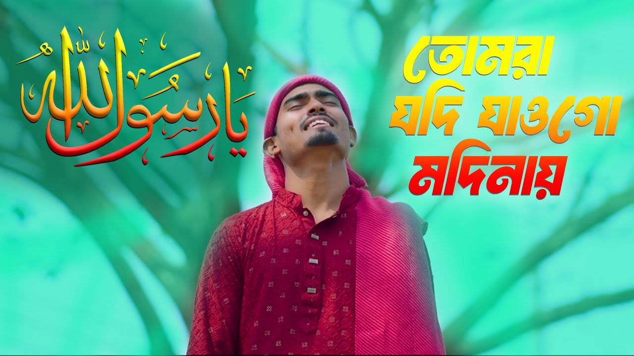 তোমরা যদি যাওগো মদিনায় | পাহাড়ি মানুষের গজল | Salatu Salam | Pahari Manush | Notun Gojol