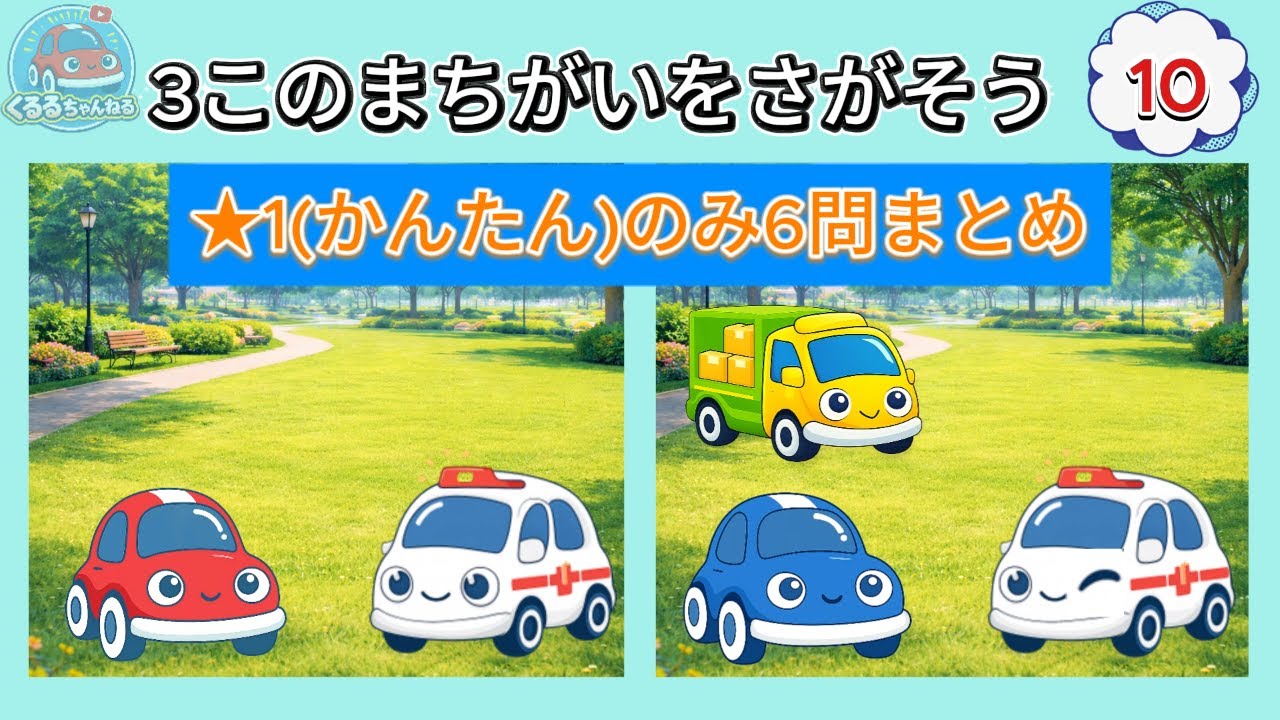 【まちがいさがし★1まとめ】 難易度かんたんのみ① くるま・のりもののまちがいさがし🚗✨｜子ども向け知育動画