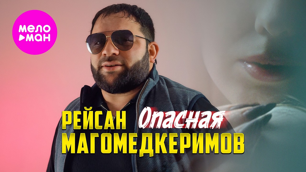 Рейсан Магомедкеримов - Опасная (Official Video, 2026) @MELOMAN-HIT