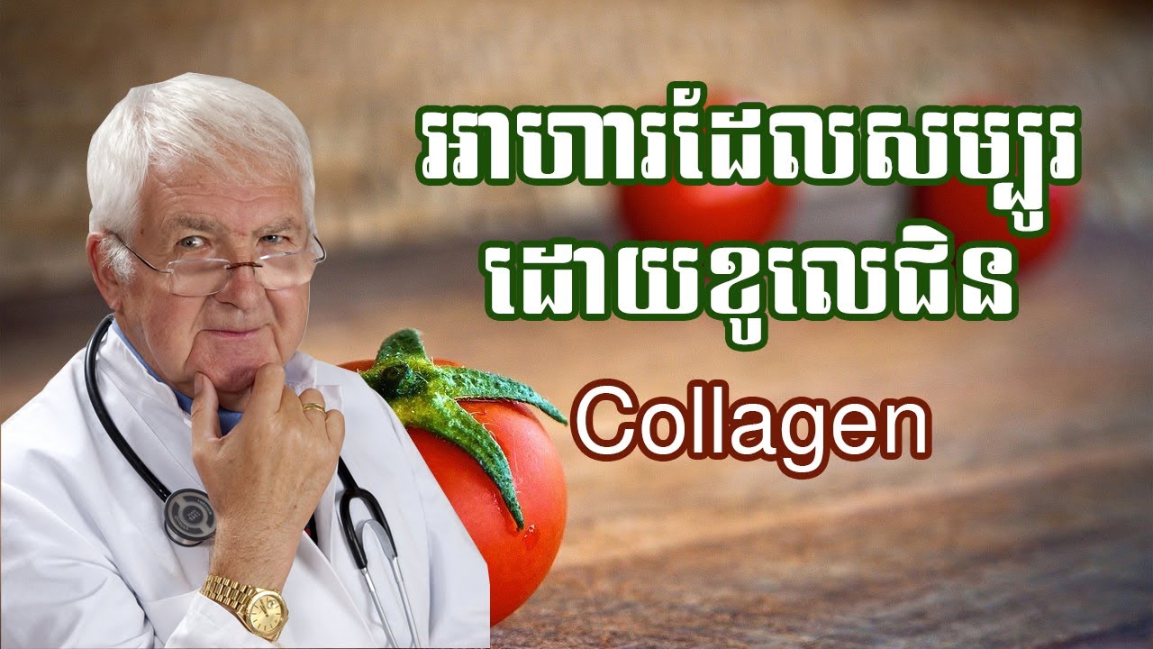 អាហារទាំង ១២ ប្រភេទដែលសម្បូរទៅដោយសារធាតុ ខូលេចេន | 12 type of food contains collagen