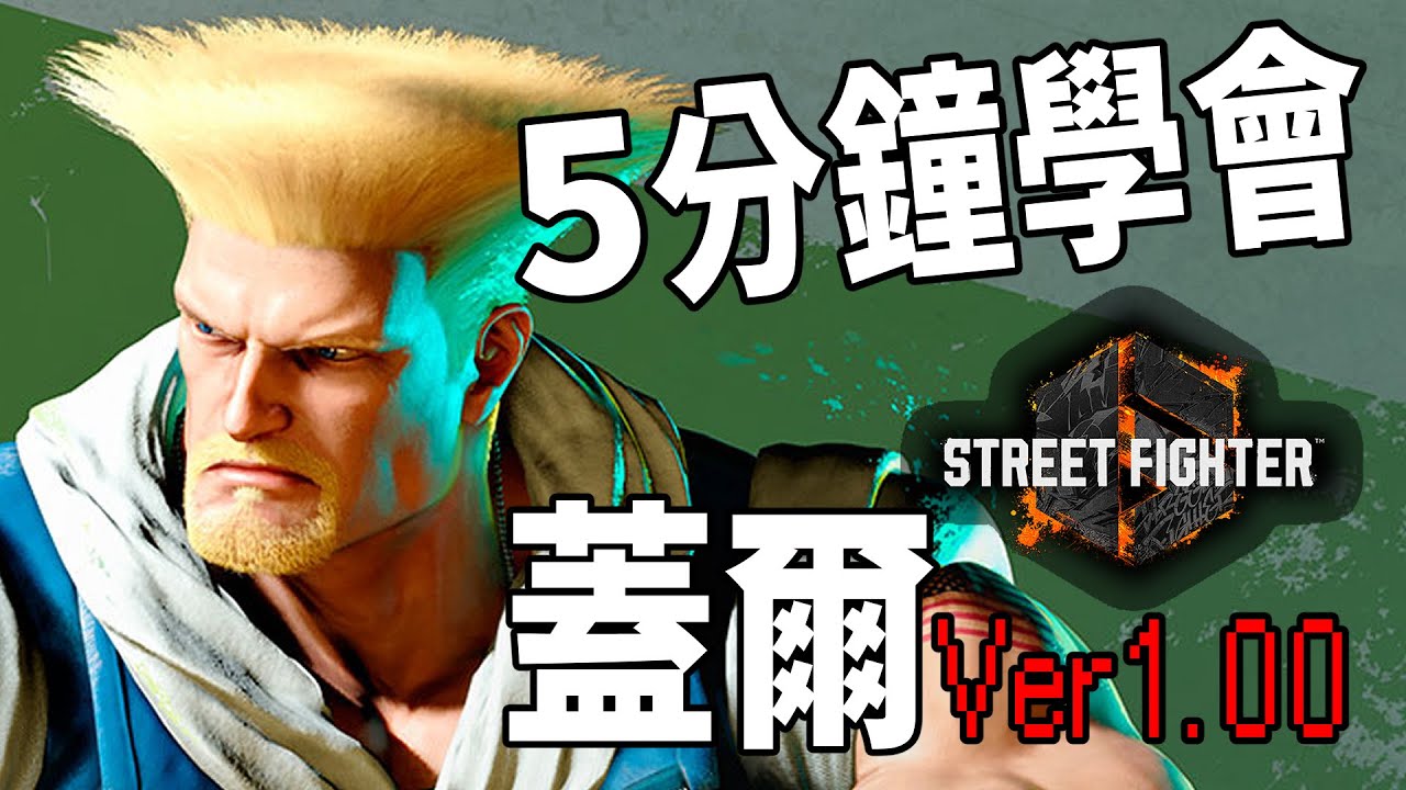 【快打旋風六】【STREET FIGHTER 6(Ver1.00)】5分鐘學會蓋爾(ガイル)基本連段【SF6 GUILE BASIC COMBOS 】