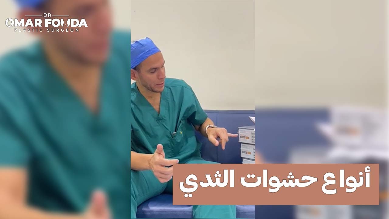 حشوات الصدر و أنواعها المختلفة و كيفية اختيارها..مع د.عمر فوده.