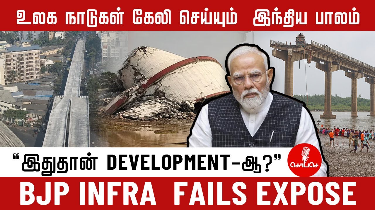 உலக நாடுகள் கேலி செய்யும்  இந்திய பாலம் | இதுதான் Development-ஆ? BJP Infra  Fails expose.