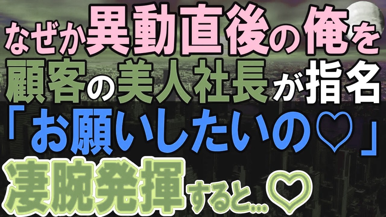 【感動する話】本社に復職した俺を知らないエリート大卒の後輩と同行「この人は地方から来た人ですw」→勤務中に俺の過去を知った顧客の女社長「実は私ね…」【いい話・泣ける話・朗読】