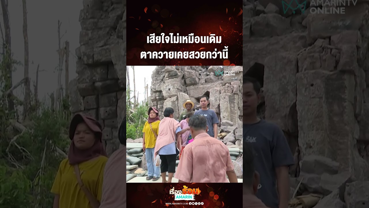 เสียใจไม่เหมือนเดิม ตาควายเคยสวยกว่านี้ | เรื่องร้อนอมรินทร์