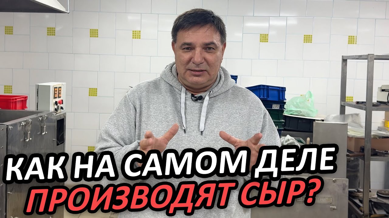 Всё о ГОТОВКЕ ВКУСНОГО СЫРА в цехе за 3 МИНУТЫ! / Как производят российский сыр в 2025 году?